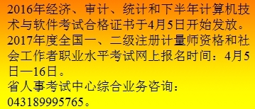 關于2016年吉林省中級審計師合格證書發(fā)放及相關計算機技術咨詢的通知